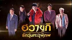 A Korean Odyssey ฮวายูกิ รักวุ่นทะลุพิภพ Netflix พากย์ไทย EP09