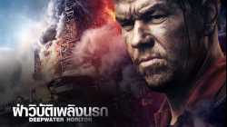 Deepwater Horizon ฝ่าวิบัติเพลิงนรก (2016)