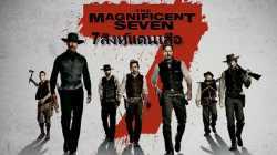 The Magnificent Seven 7 สิงห์แดนเสือ (2016)