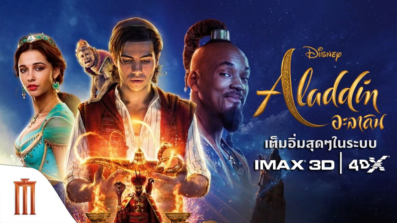 Aladdin อะลาดินz (2019)