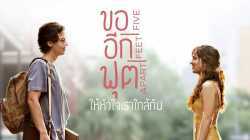 Five Feet Apart ขออีกฟุตให้หัวใจเราใกล้กัน (2019)