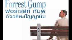 Forrest Gump ฟอร์เรสท์ กัมพ์ อัจฉริยะปัญญานิ่ม (1994)