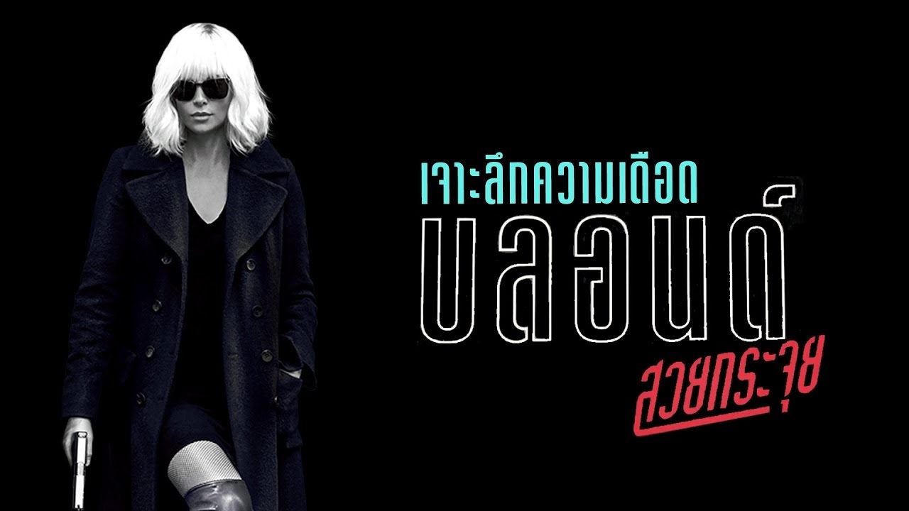 Atomic Blonde บลอนด์ สวยกระจุย (2017)