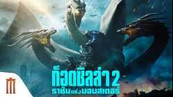 Godzilla- King of the Monsters ก็อดซิลล่า 2- ราชันแห่งมอนสเตอร์ (2019)