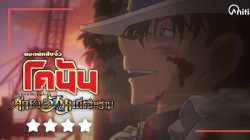 Detective Conan The Movie 23 The Fist of Blue Sapphire ยอดนักสืบจิ๋วโคนันเดอะมูฟวี่ 23 ศึกชิงอัญมณีคร�...