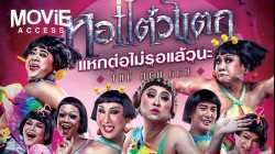 หอแต๋วแตก แหกต่อไม่รอแล้วนะ Oh My Ghost 6 (2018)