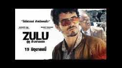 Zulu คู่หูล้างบางนรก HD (2013)