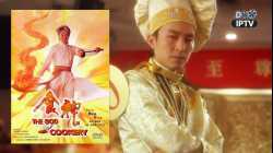 The God of Cookery คนเล็กกุ๊กเทวดา (1996)