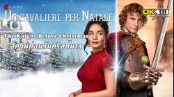 The Knight Before Christmas อัศวินก่อนวันคริสต์มาส (2019)