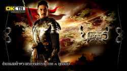 King Naresuan 3 ตำนานสมเด็จพระนเรศวรมหาราช ภาค ๓ ยุทธนาวี (2011)