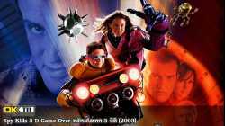 Spy Kids 3-D Game Over พยัคฆ์ไฮเทค 3 มิติ (2003)