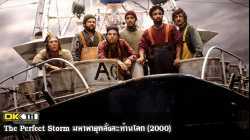 The Perfect Storm มหาพายุคลั่งสะท้านโลก (2000)