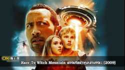 Race To Witch Mountain ผจญภัยฝ่าหุบเขามรณะ (2009)