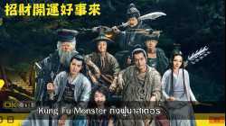 Kung Fu Monster กังฟูมาสเตอร์ (2018)