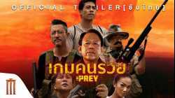 The Prey เกมคนรวย (2018)