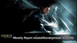 Minority Report หน่วยสกัดอาชญากรรม ล่าอนาคต (2002)