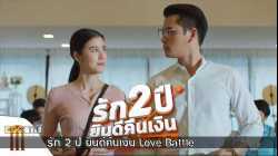 รัก 2 ปี ยินดีคืนเงิน Love Battle (2019)