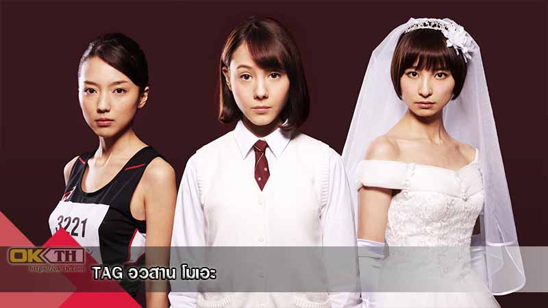 TAG อวสาน โมเอะ (2015)