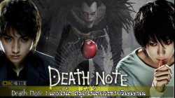Death Note 1 สมุดโน๊ตกระชากวิญญาณ 2006