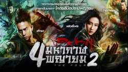 The Four 2 4 มหากาฬพญายม ภาค 2 2013