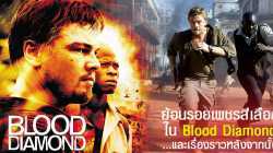 Blood Diamond เทพบุตรเพชรสีเลือด (2006)