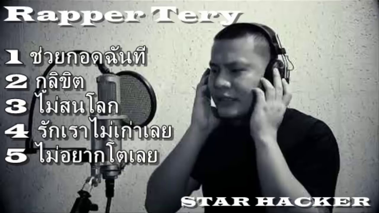 รวมเพลงเพราะ Rapper Tery