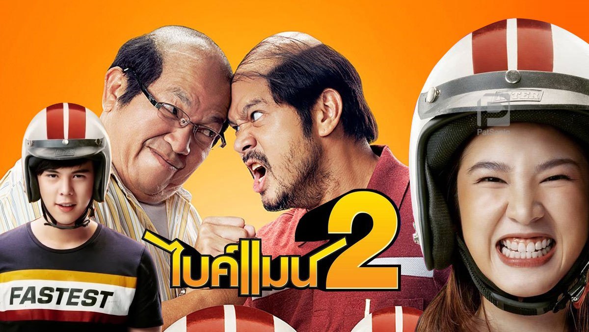 Bikeman 2 ไบค์แมน 2 (2019)