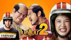 Bikeman 2 ไบค์แมน 2 (2019)