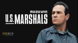 The Fugitive 2 U.S.Marshals คนชนนรก 1998