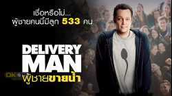 Delivery Man ผู้ชายขายน้ำ (2013)
