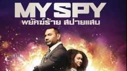 My Spy พยัคฆ์ร้าย สปายแสบ (2020)