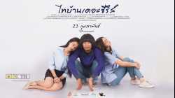 ThaiBan The Series ไทบ้าน เดอะซีรีส์ ภาค 1 (2017)