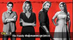 The Family พันธุ์แสบยกตระกูล (2013)