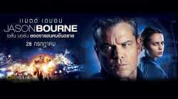 The Bourne Jason Bourne เจสัน บอร์น ยอดจารชนคนอันตราย (2016)