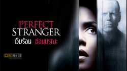 Perfect Stranger เว็บร้อน ซ่อนมรณะ (2007)