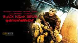 Black Hawk Down ยุทธการฝ่ารหัสทมิฬ (2001)