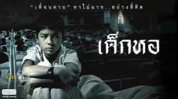 Dorm เด็กหอ (2006)
