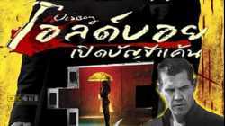 Oldboy เปิดบัญชีแค้น (2013)