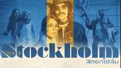 Stockholm สตอกโฮล์ม (2018)