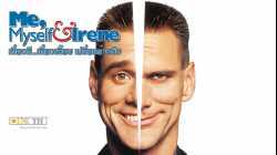 Me Myself And Irene เดี๋ยวดีเดี๋ยวเพี้ยนเปลี่ยนร่างกัน (2000)