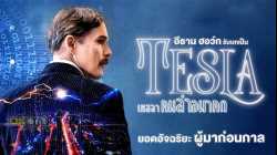 Tesla เทสลา คนล่าอนาคต (2020)
