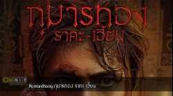Kumanthong กุมารทอง ราคะ เฮี้ยน (2020)