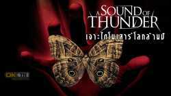 A Sound of Thunder 2054 เจาะไดโนเสาร์โลกล้านปี (2015)
