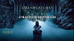 Dreamcatcher ล่าฝันมัจจุราช อสูรกายกินโลก (2003)