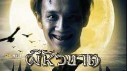 Headless Hero ผีหัวขาด (2002)
