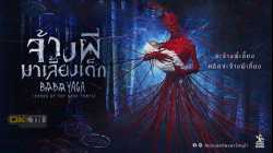 Baba Yaga Terror of the Dark Forest จ้างผีมาเลี้ยงเด็ก (2020)