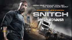 Snitch โคตรคนขวางนรก (2013)