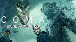 Coma โคม่า ถนนสมองโลกอันตราย (2019)