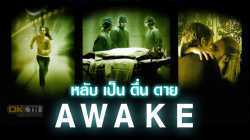 Awake หลับ เป็น ตื่น ตาย (2007)