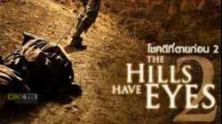 The Hills Have Eyes II โชคดีที่ตายก่อน 2 (2007)
